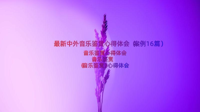 最新中外音乐鉴赏心得体会（案例16篇）