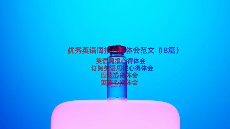 优秀英语周报心得体会范文（18篇）