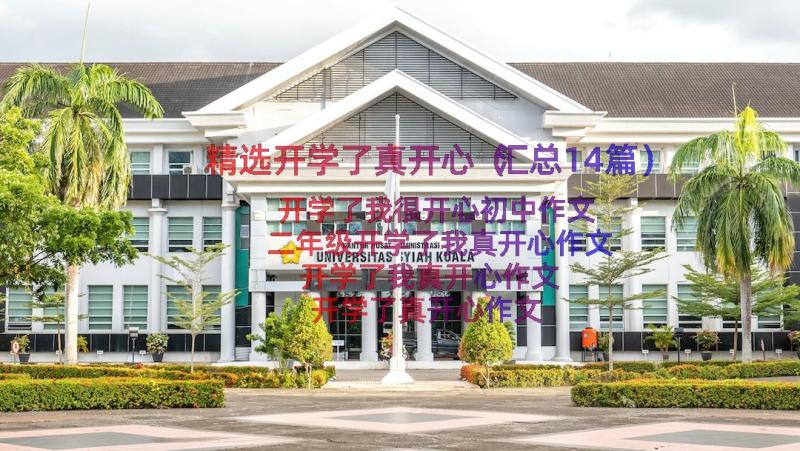 精选开学了真开心（汇总14篇）