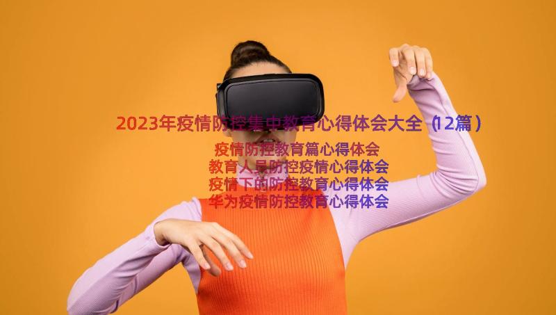 2023年疫情防控集中教育心得体会大全（12篇）