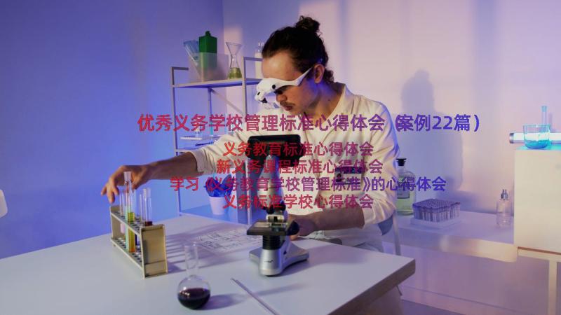 优秀义务学校管理标准心得体会（案例22篇）