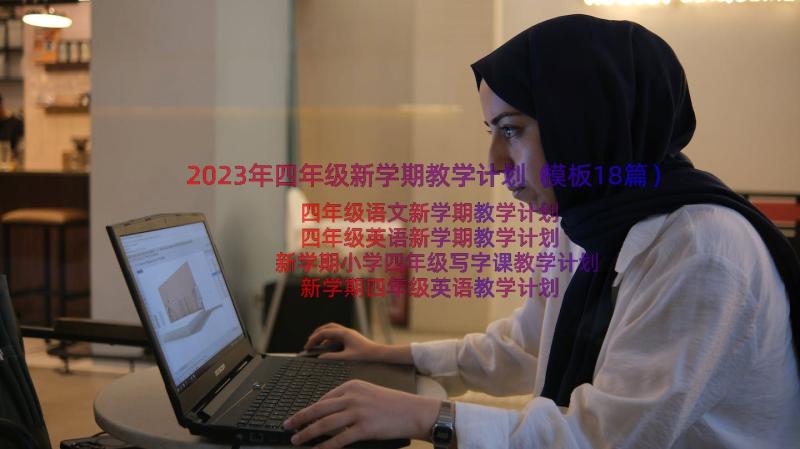 2023年四年级新学期教学计划（模板18篇）