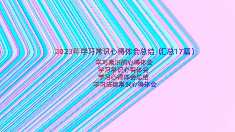 2023年学习常识心得体会总结（汇总17篇）