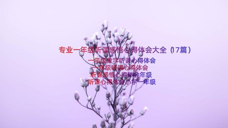 专业一年级听课感悟心得体会大全（17篇）