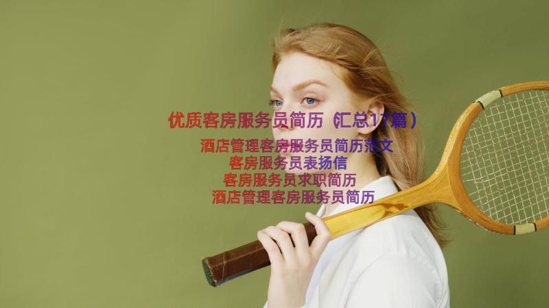 优质客房服务员简历（汇总17篇）