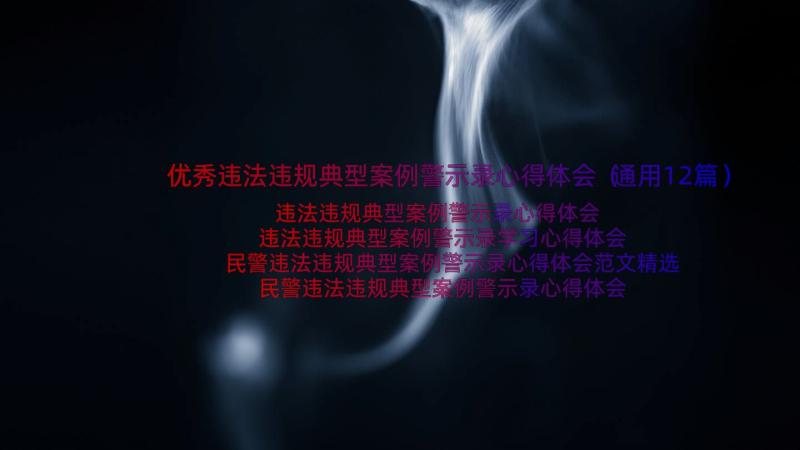 优秀违法违规典型案例警示录心得体会（通用12篇）