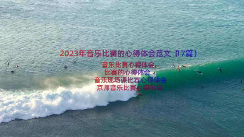 2023年音乐比赛的心得体会范文（17篇）