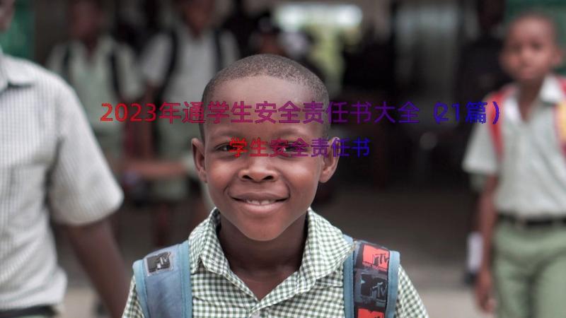 2023年通学生安全责任书大全（21篇）