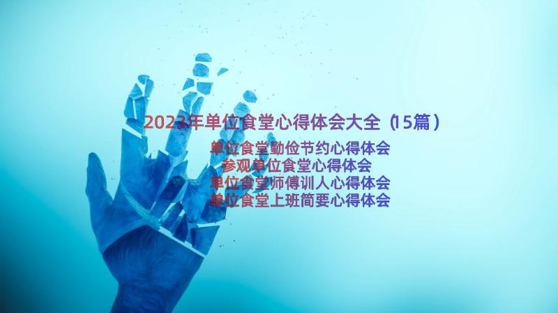 2023年单位食堂心得体会大全（15篇）