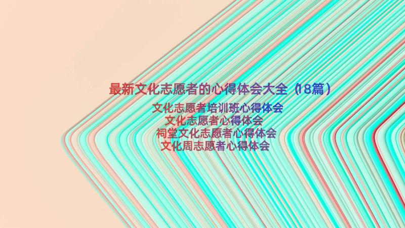 最新文化志愿者的心得体会大全（18篇）