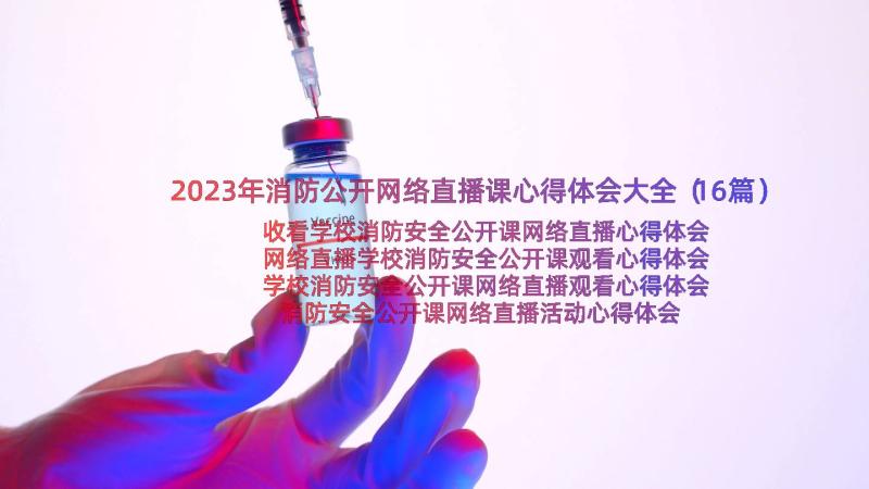 2023年消防公开网络直播课心得体会大全（16篇）