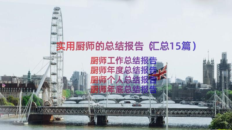 实用厨师的总结报告（汇总15篇）