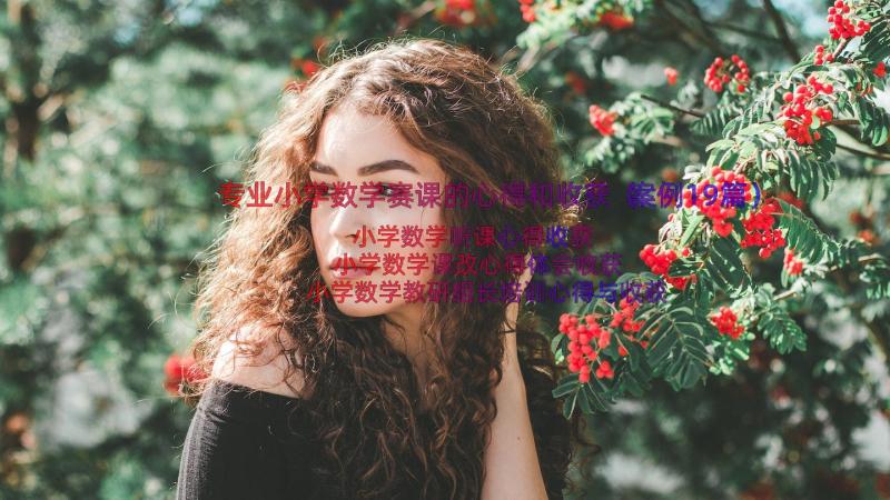 专业小学数学赛课的心得和收获（案例19篇）