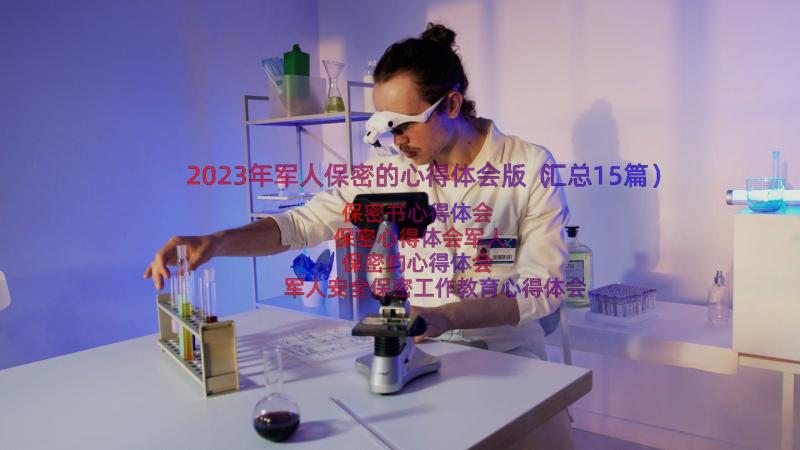 2023年军人保密的心得体会版（汇总15篇）