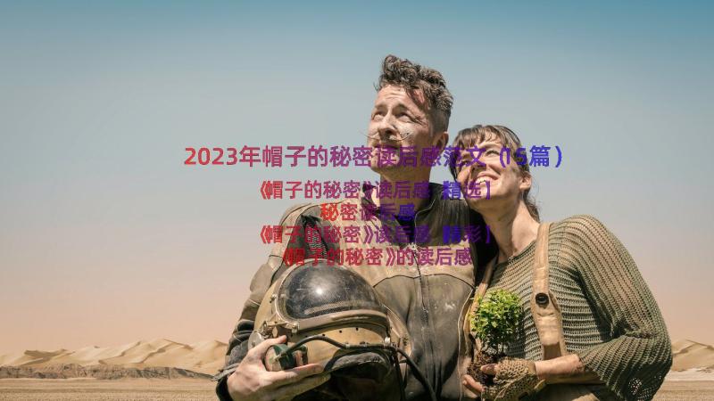 2023年帽子的秘密读后感范文（15篇）