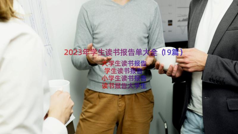 2023年学生读书报告单大全（19篇）