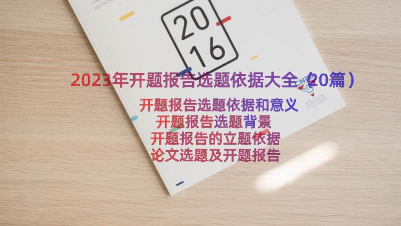 2023年开题报告选题依据大全（20篇）