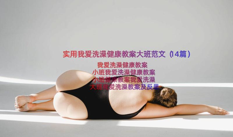 实用我爱洗澡健康教案大班范文（14篇）