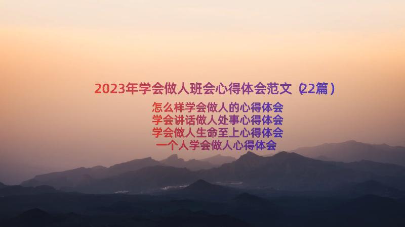 2023年学会做人班会心得体会范文（22篇）