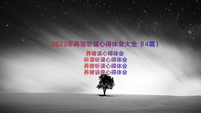 2023年养猪听课心得体会大全（14篇）