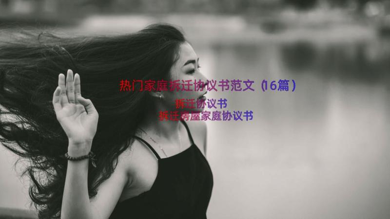 热门家庭拆迁协议书范文（16篇）