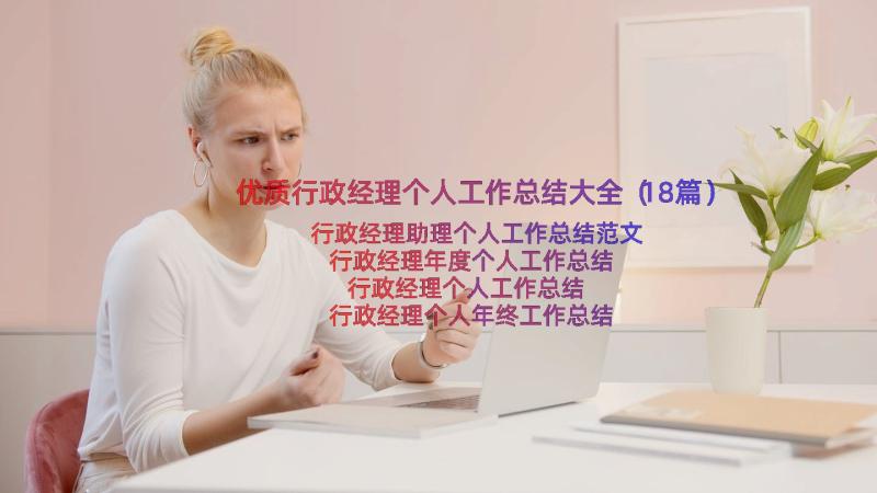 优质行政经理个人工作总结大全（18篇）