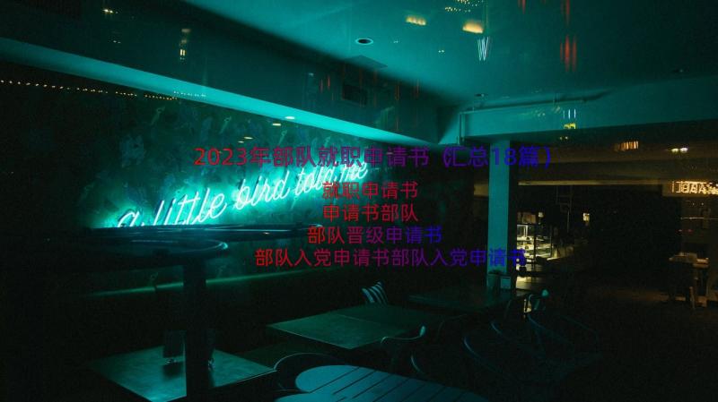 2023年部队就职申请书（汇总18篇）