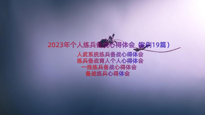 2023年个人练兵备战心得体会（案例19篇）