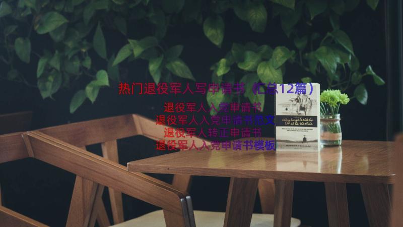 热门退役军人写申请书（汇总12篇）