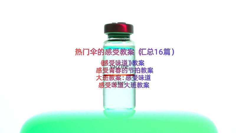 热门伞的感受教案（汇总16篇）