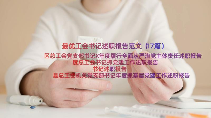 最优工会书记述职报告范文（17篇）