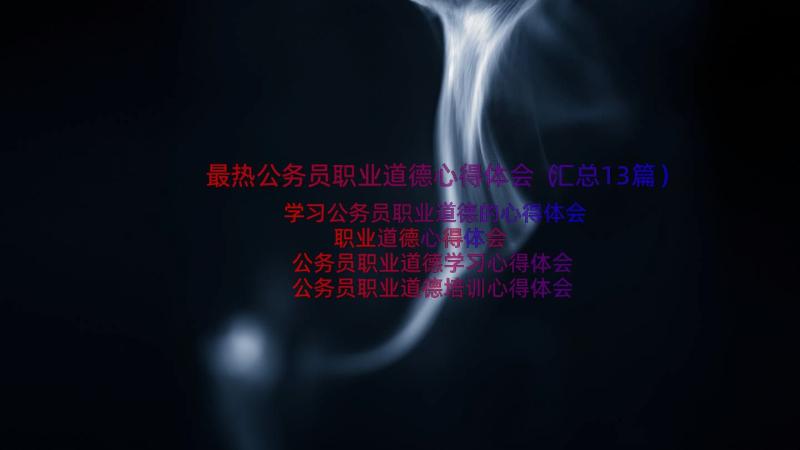 最热公务员职业道德心得体会（汇总13篇）