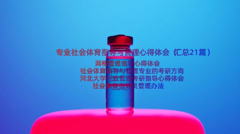 专业社会体育指导与管理心得体会（汇总21篇）