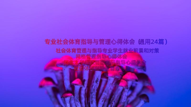 专业社会体育指导与管理心得体会（通用24篇）