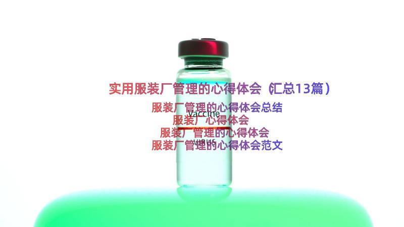 实用服装厂管理的心得体会（汇总13篇）