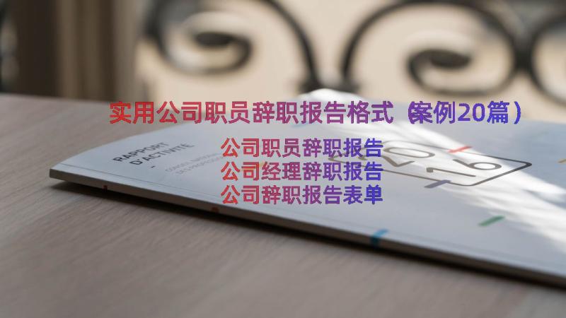 实用公司职员辞职报告格式（案例20篇）