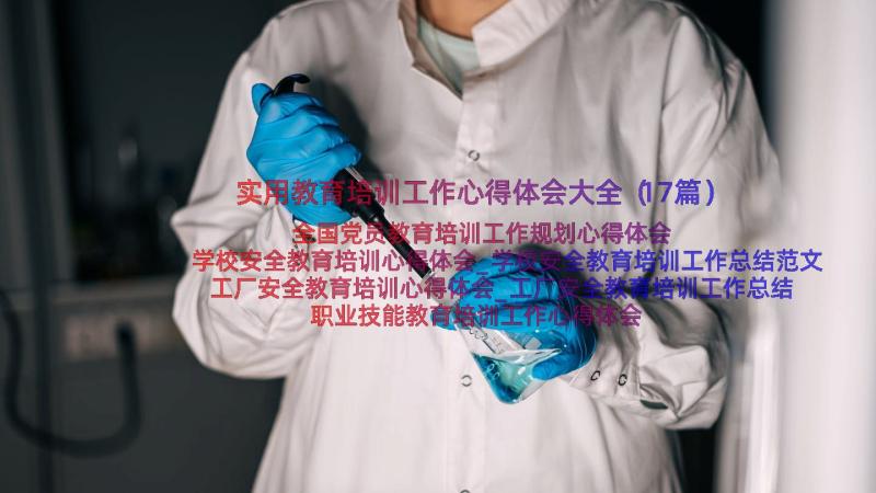 实用教育培训工作心得体会大全（17篇）