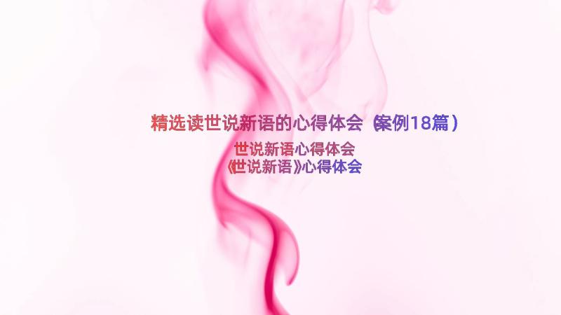 精选读世说新语的心得体会（案例18篇）