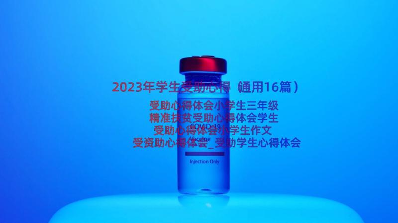 2023年学生受助心得（通用16篇）