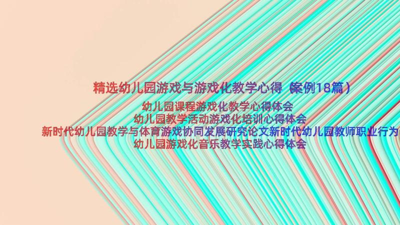 精选幼儿园游戏与游戏化教学心得（案例18篇）