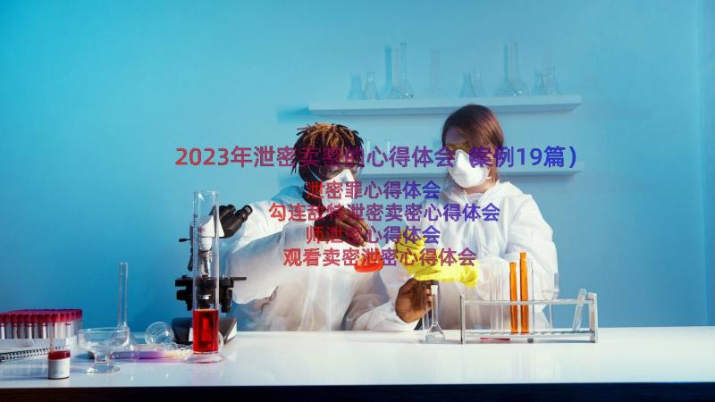 2023年泄密卖密的心得体会（案例19篇）