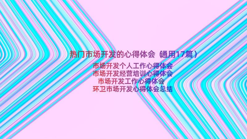 热门市场开发的心得体会（通用17篇）