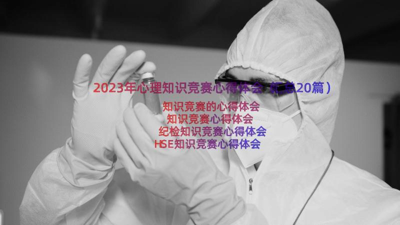 2023年心理知识竞赛心得体会（汇总20篇）