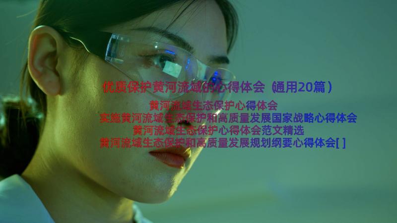 优质保护黄河流域的心得体会（通用20篇）