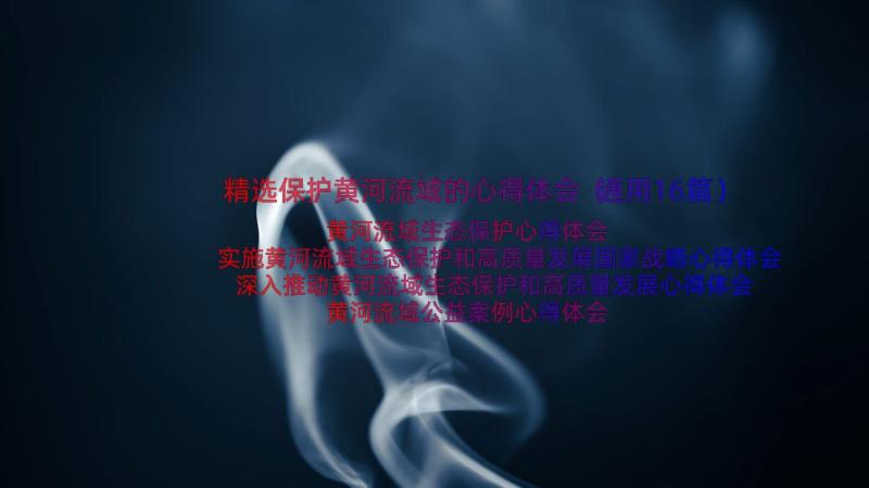 精选保护黄河流域的心得体会（通用16篇）