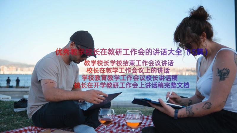 优秀教学校长在教研工作会的讲话大全（15篇）