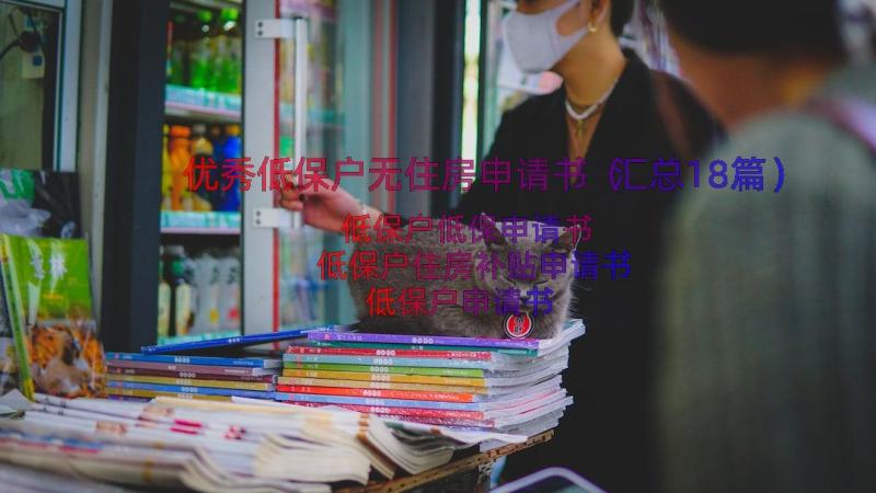 优秀低保户无住房申请书（汇总18篇）