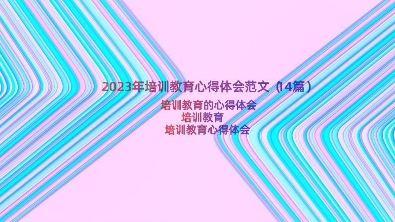 2023年培训教育心得体会范文（14篇）