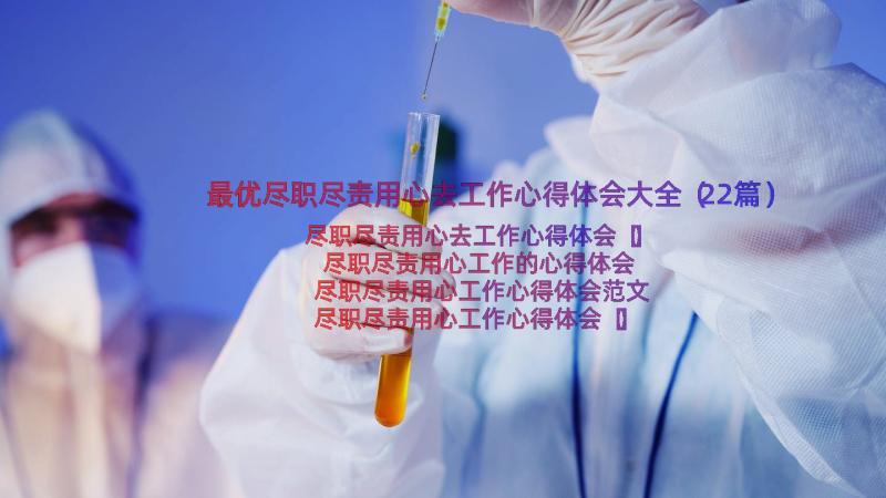 最优尽职尽责用心去工作心得体会大全（22篇）