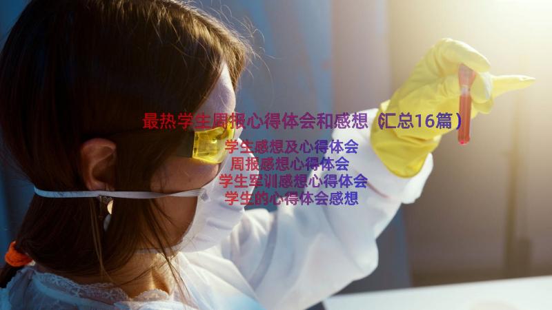 最热学生周报心得体会和感想（汇总16篇）